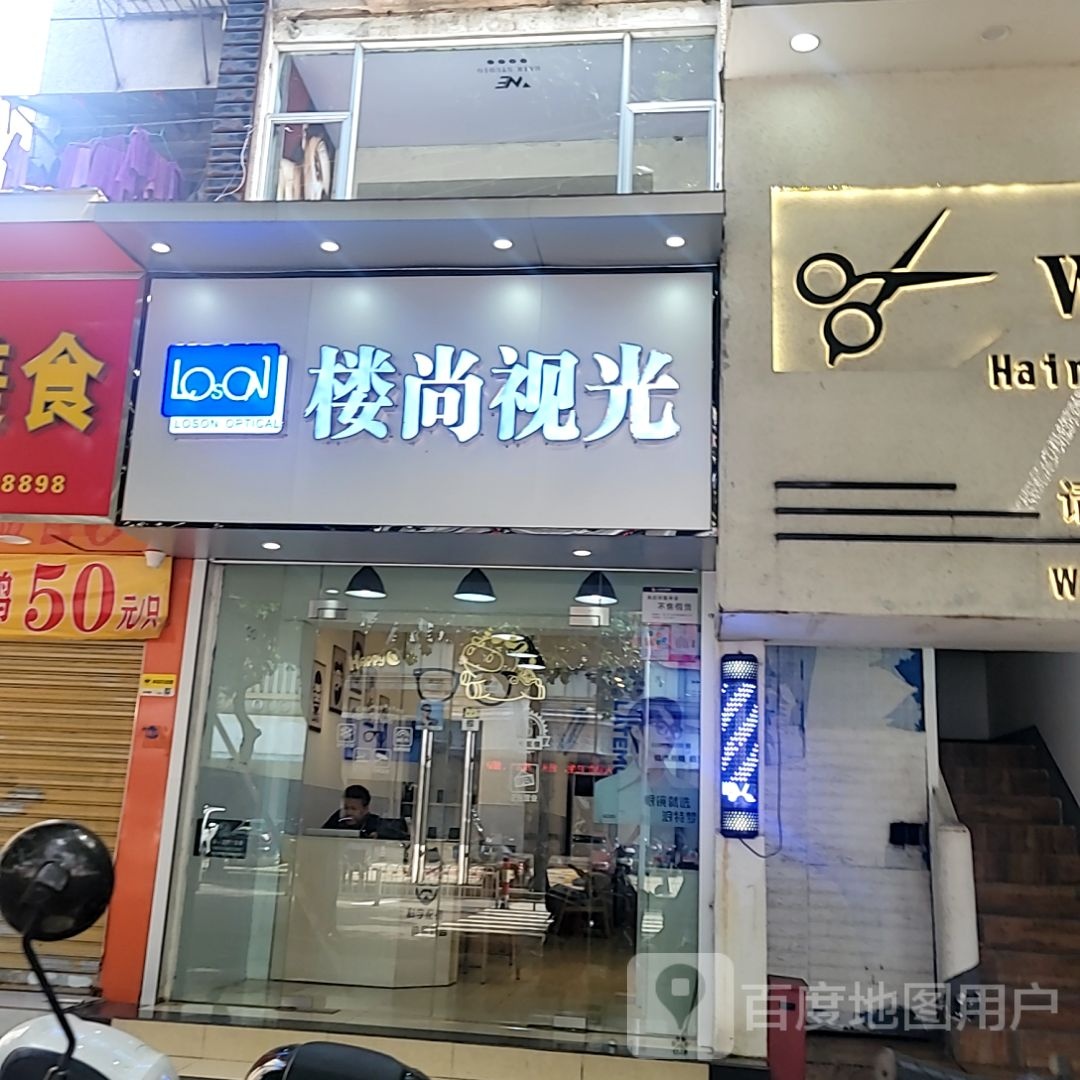 楼尚视光(荣基国际广场店)