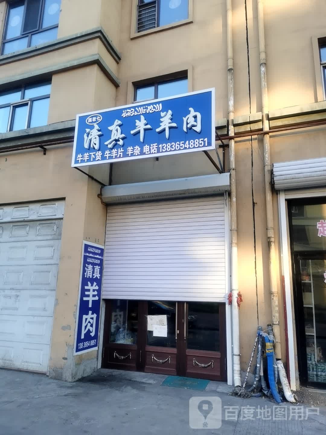 满老七清真牛羊肉