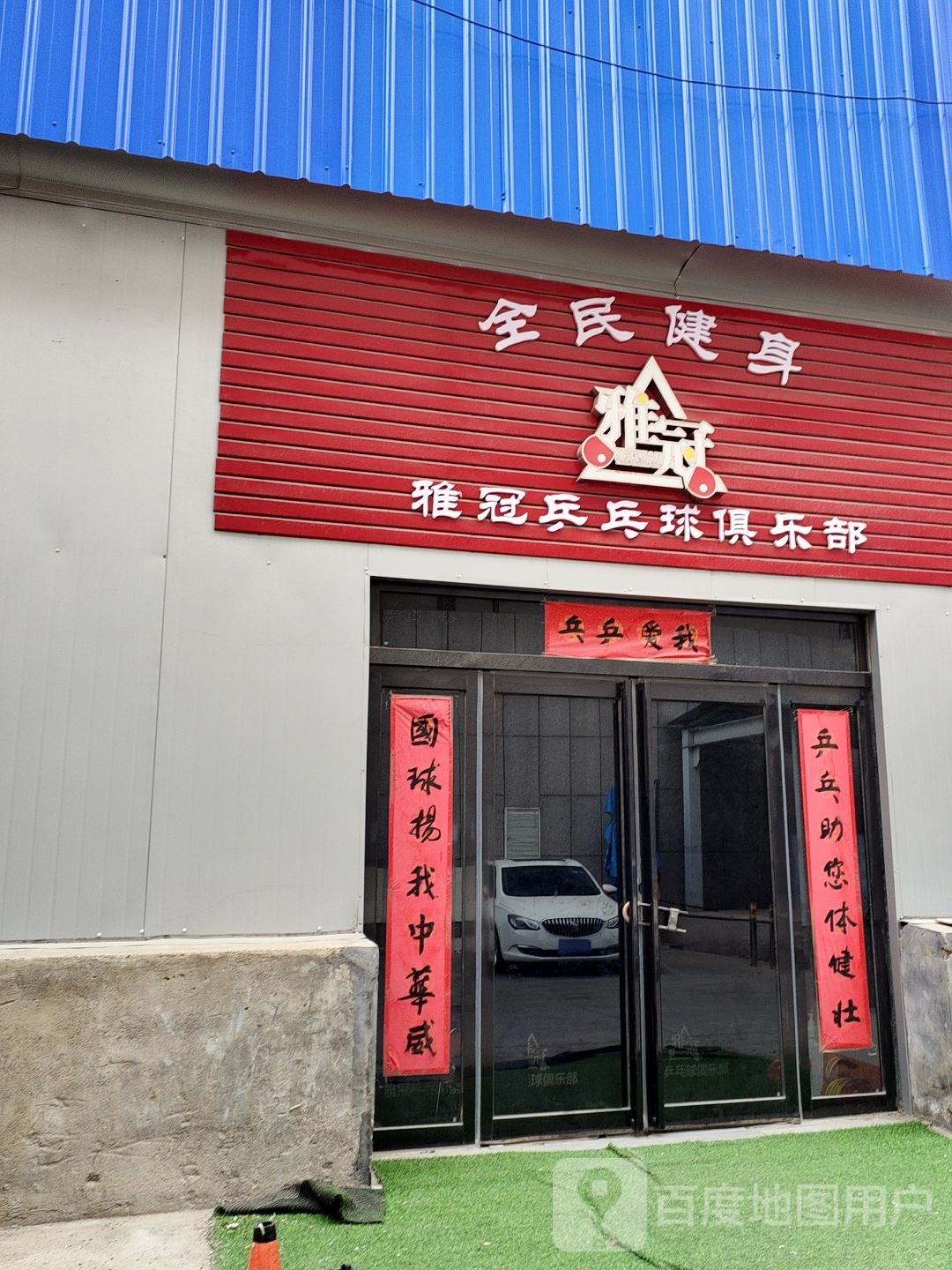 雅冠乒乓球俱乐部(弘润新悦城劳动路店)