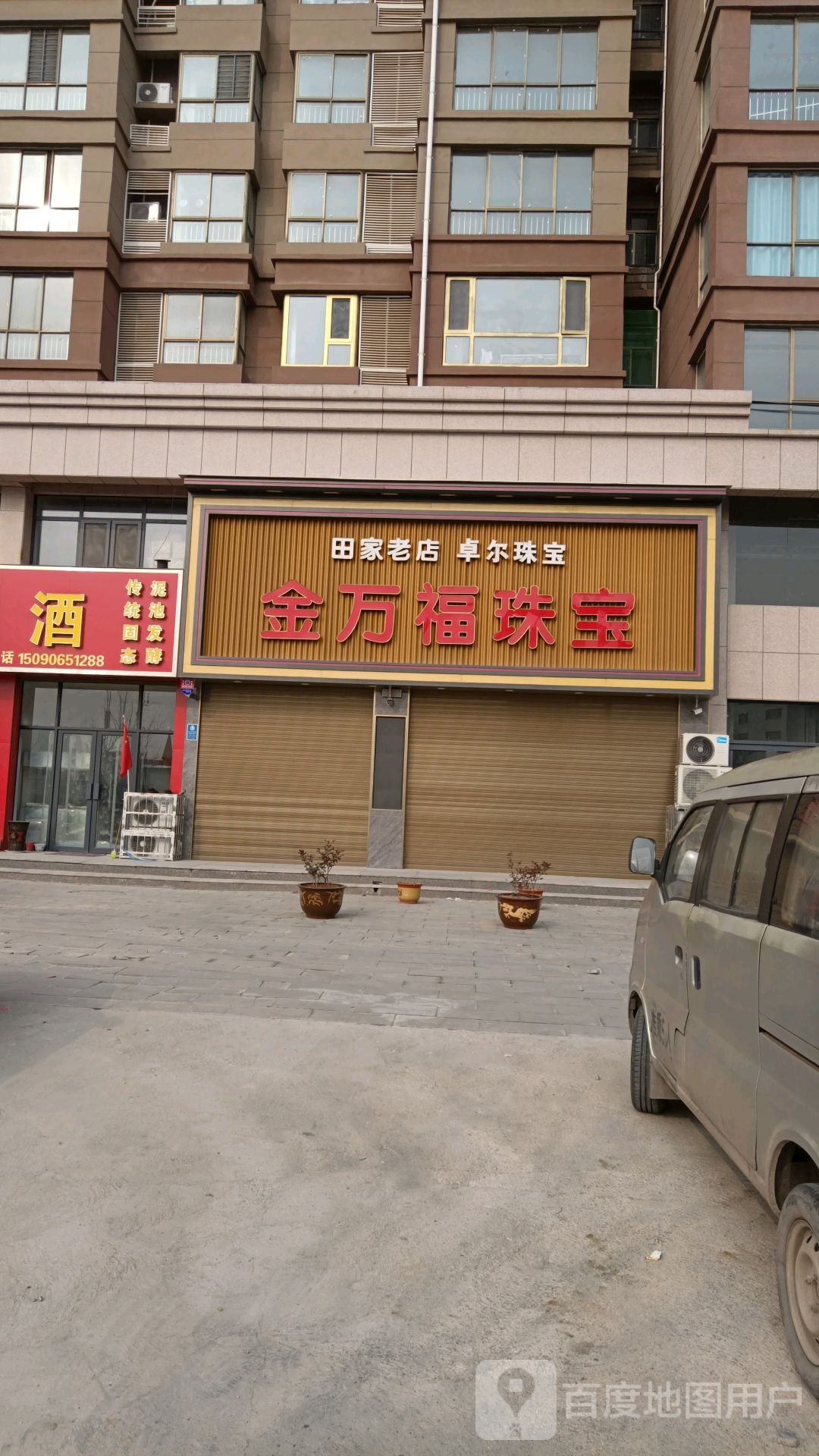 金万福珠宝(田家老店)
