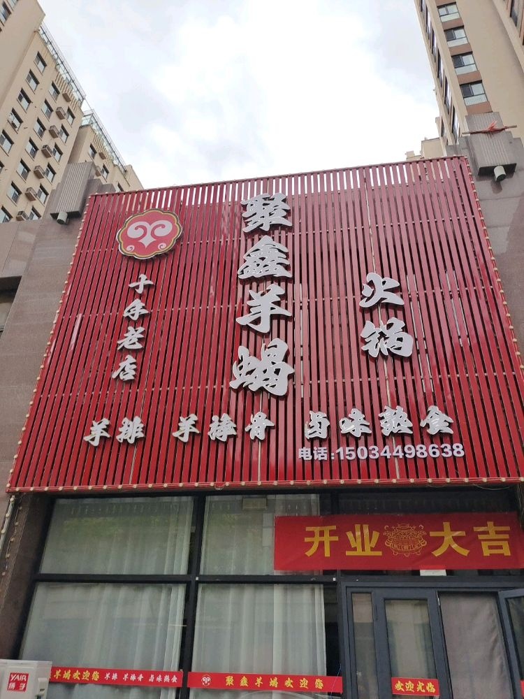 聚鑫羊蝎火锅