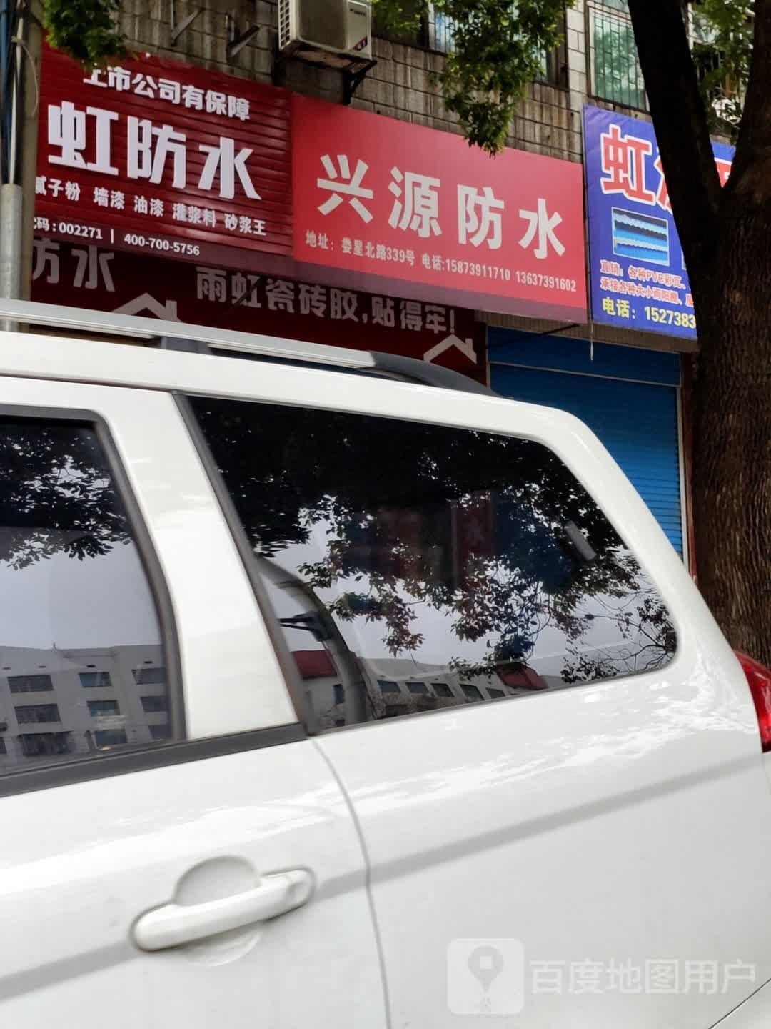 兴源防水(白竹巷店)