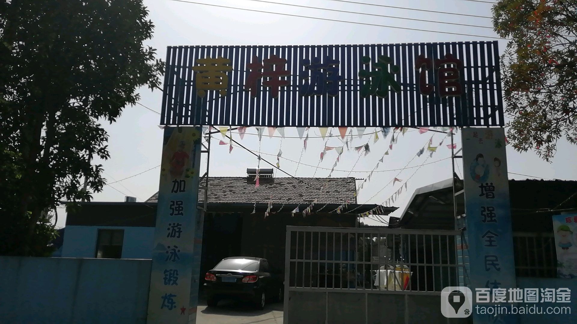 黄梓游泳馆
