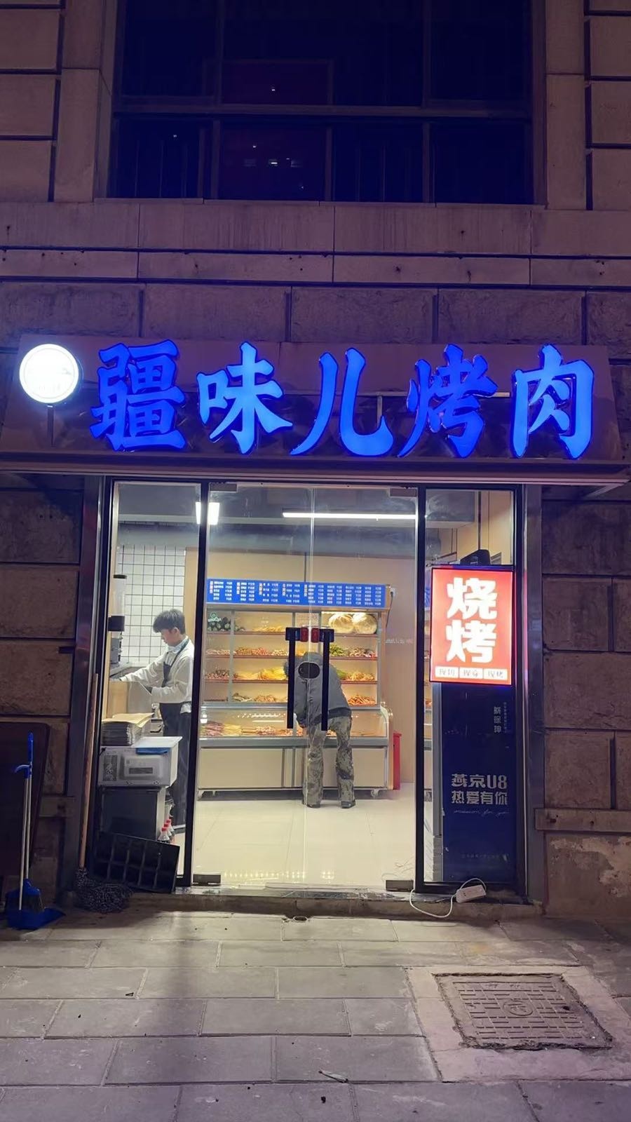 清真疆味儿烤肉