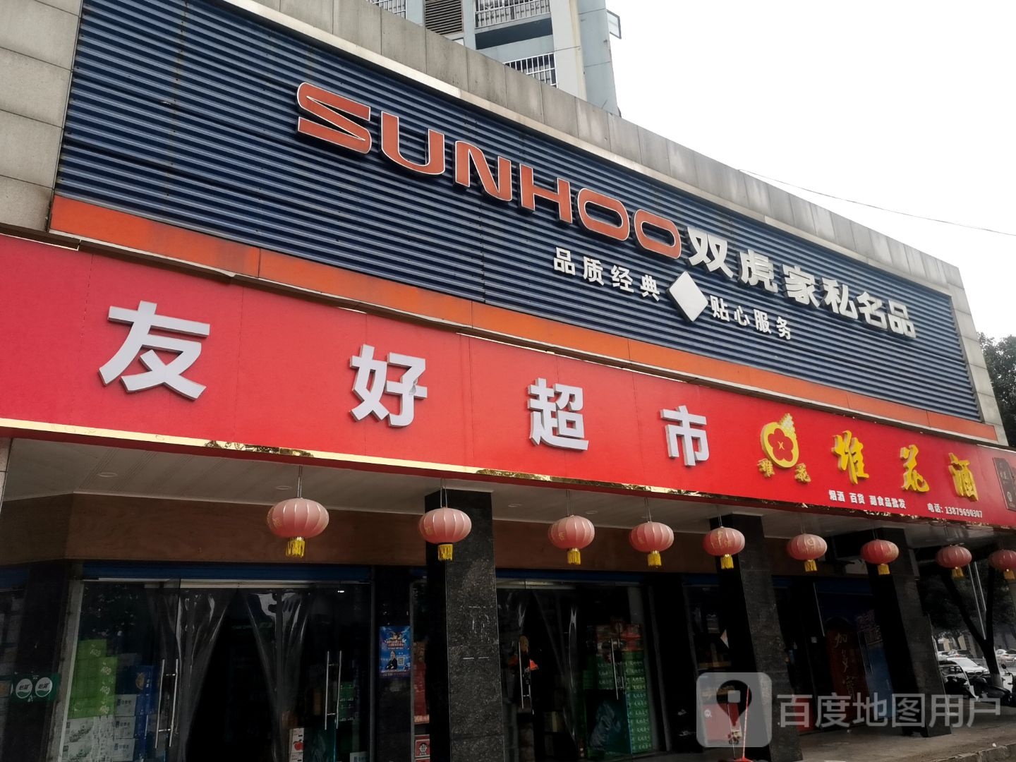 友豪超市(财富广场店)