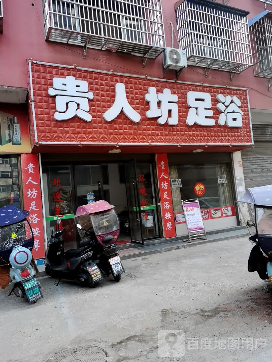贵人坊足浴