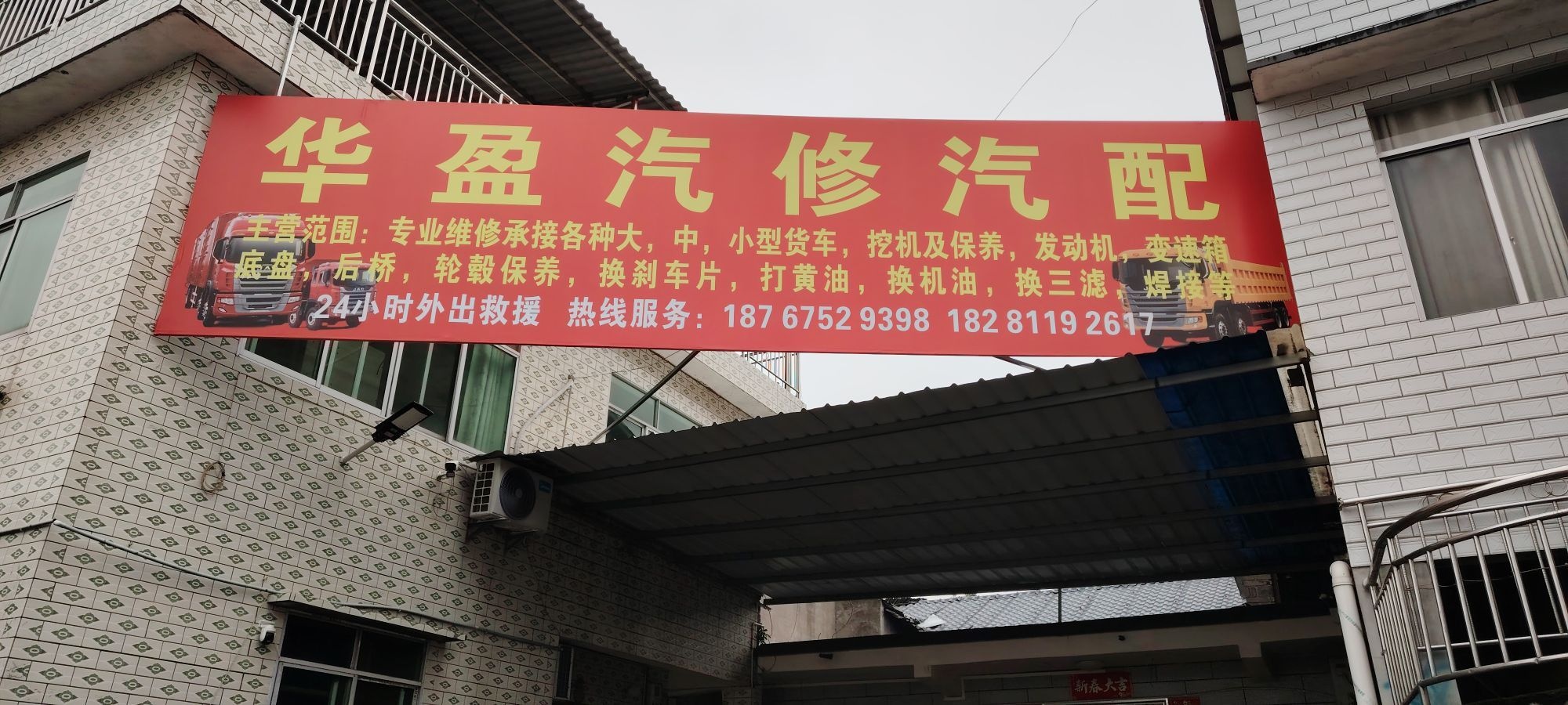 华盈汽修汽配