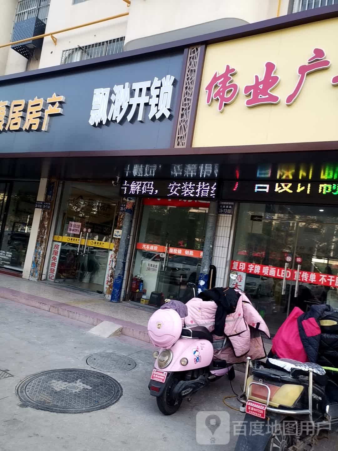 飘渺开锁(大庆西路店)