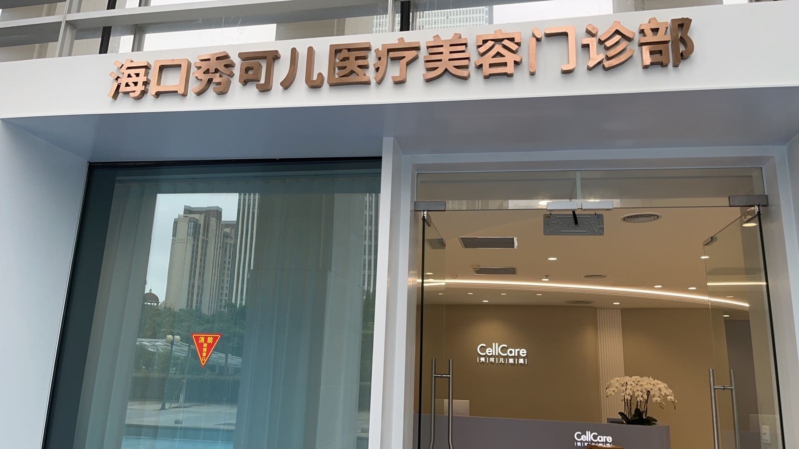 海口秀可儿医疗美容门诊部