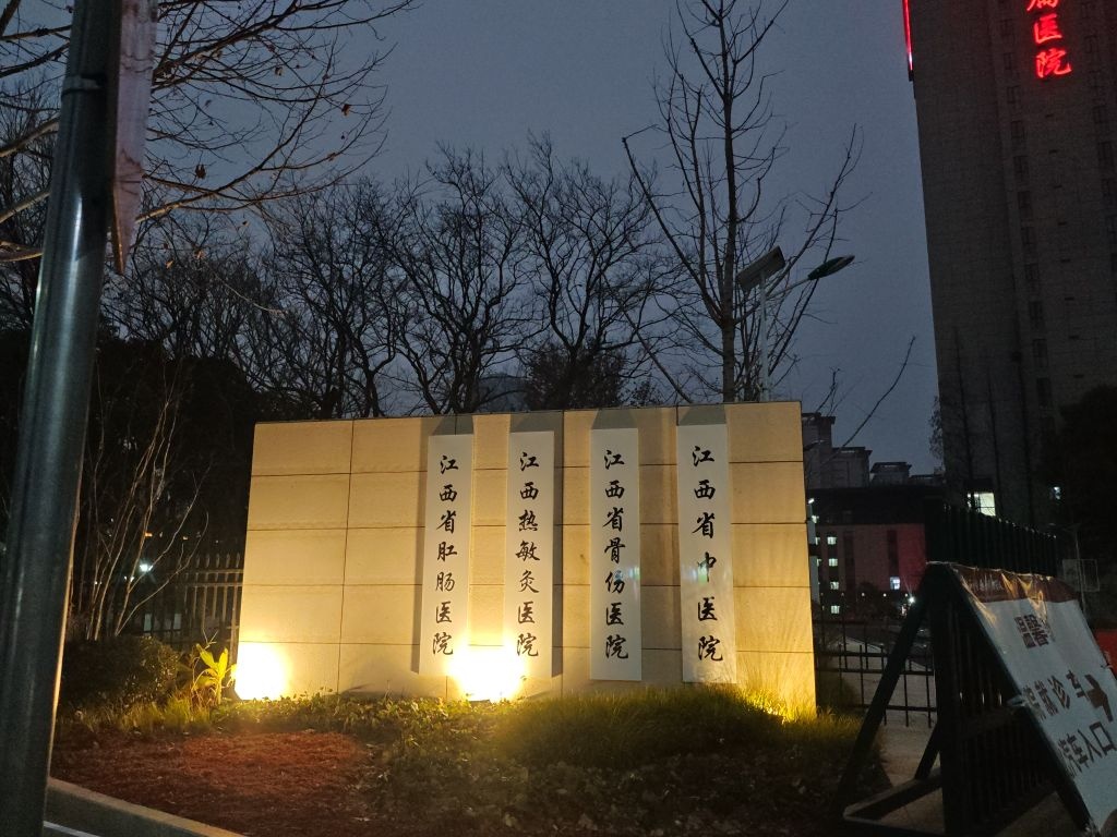江西省中医院(西湖院区)