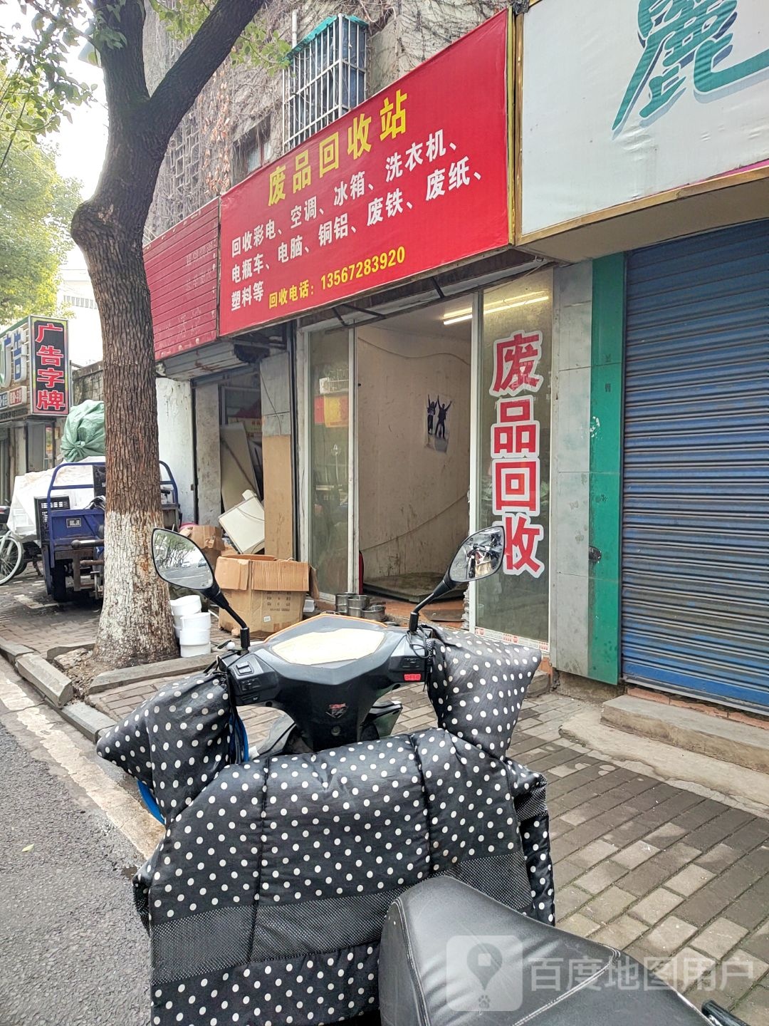 废品回收
