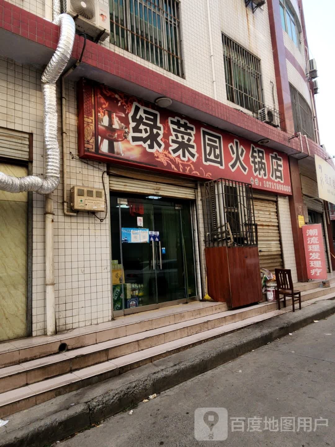 绿菜源火锅店