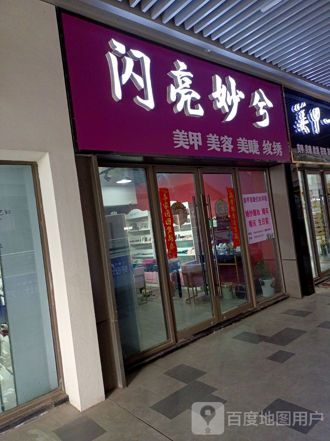 闪亮妙兮美睫美容(射阳吾悦广场店)