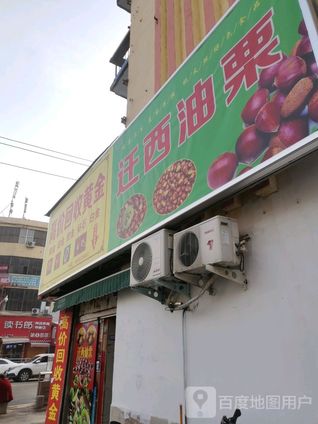 太康县迁西板栗(建设南路店)