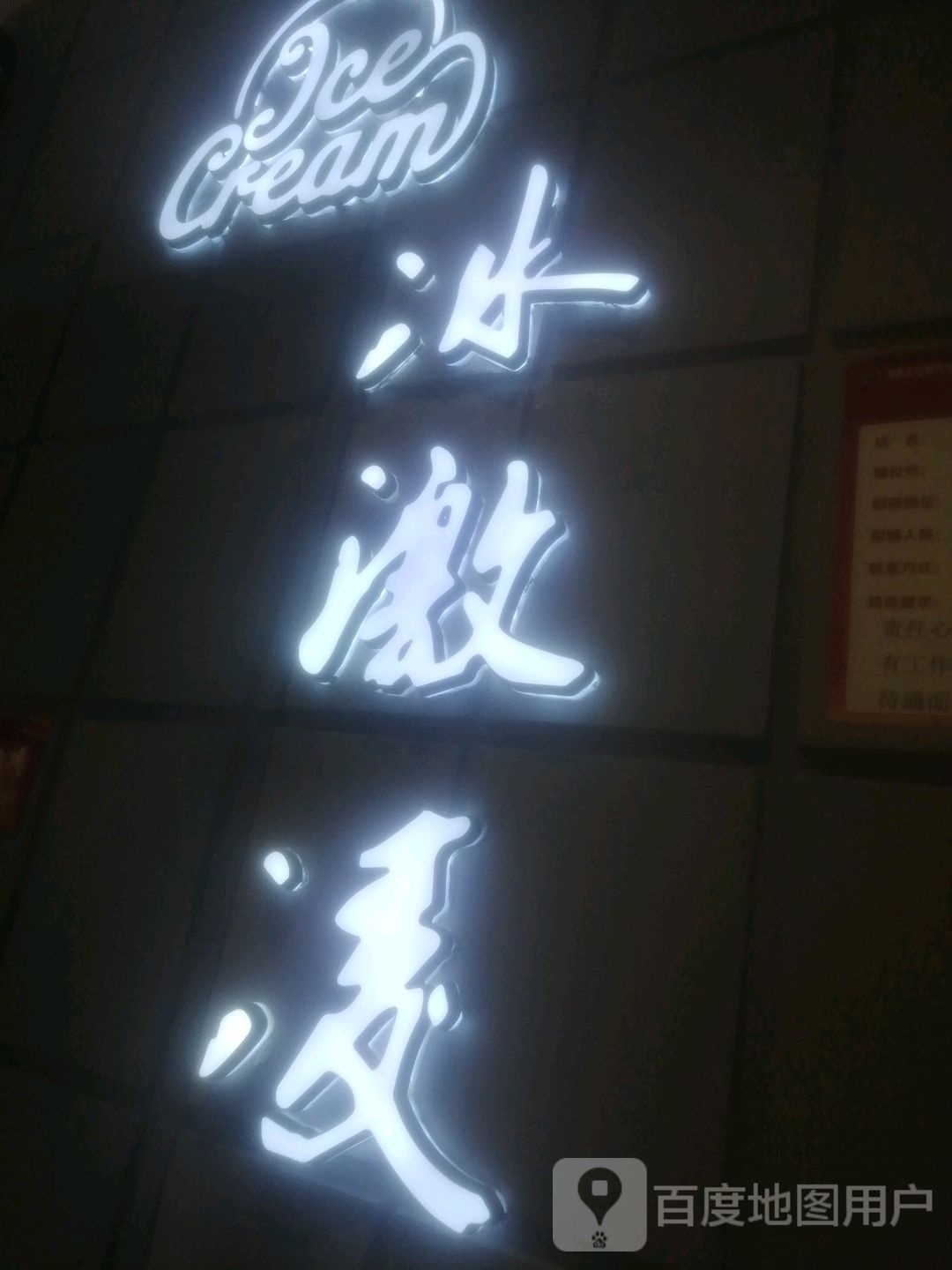 冰激凌(天虹服装城店)