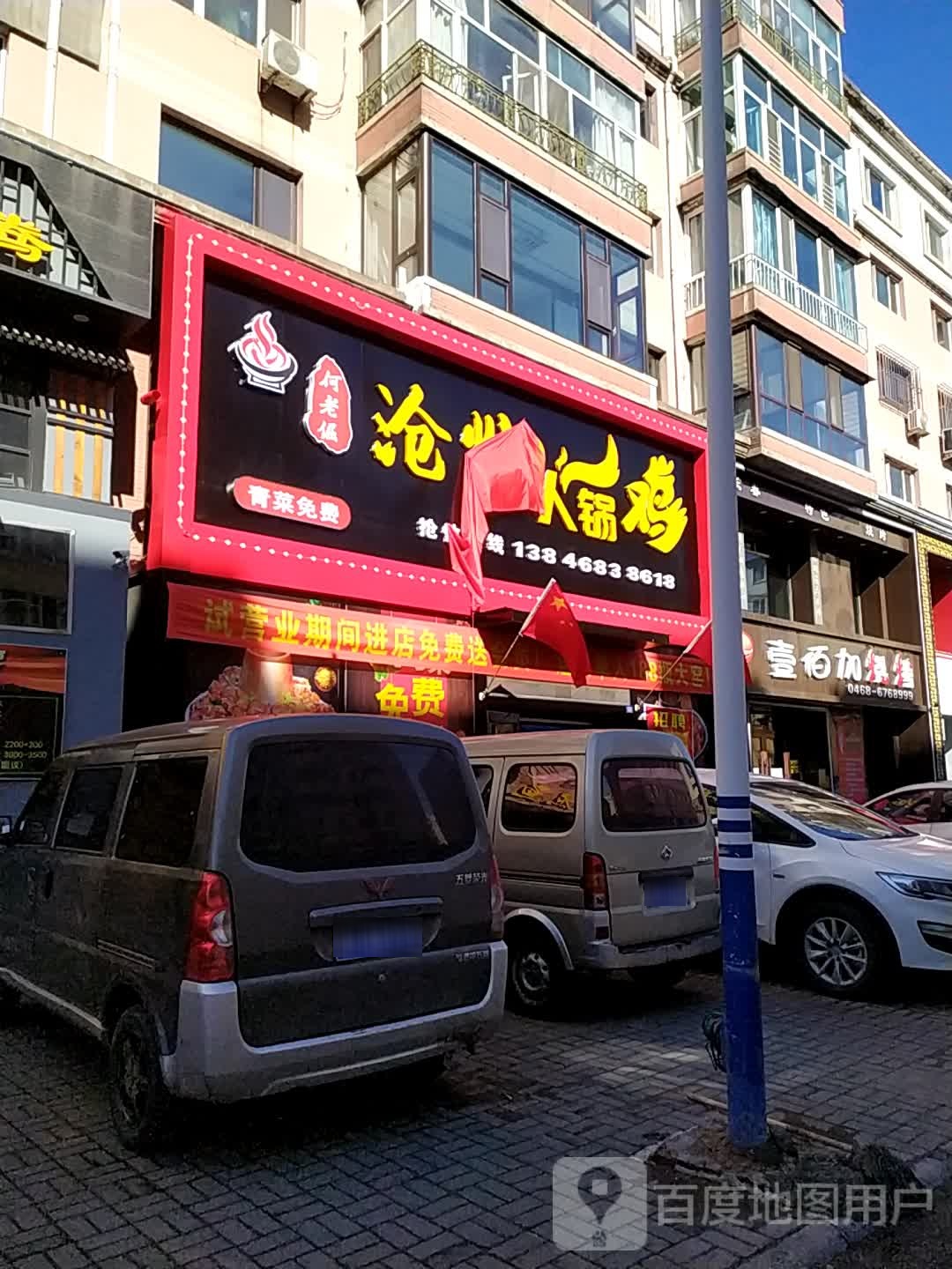何姥沧州火锅鸡