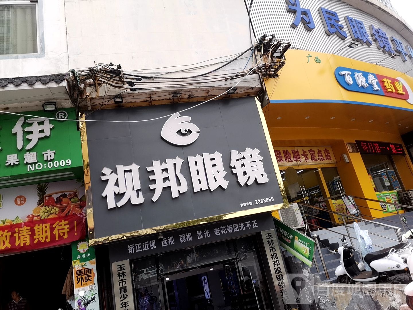 视邦眼镜(通用超市店)