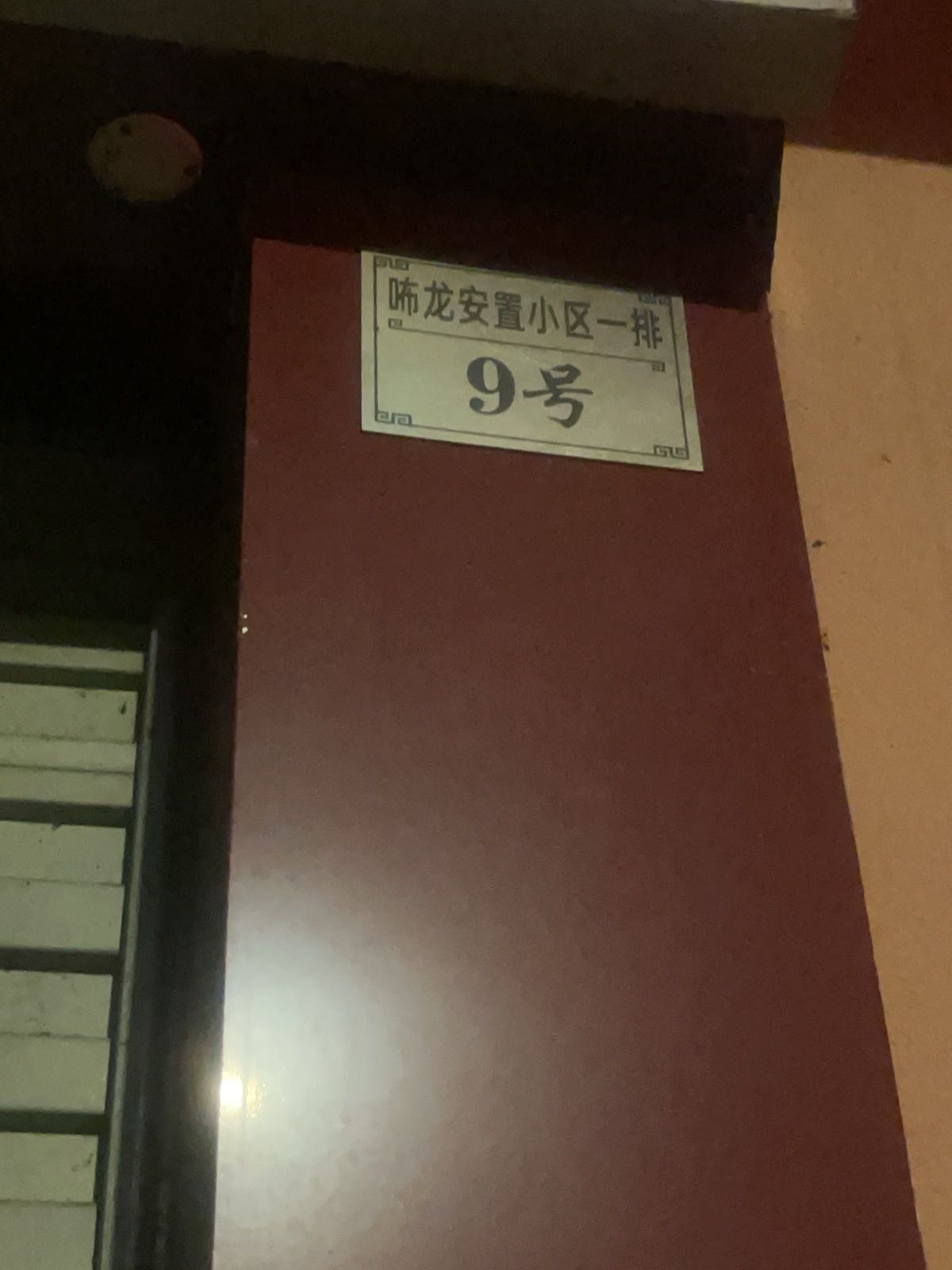 咘龙安置小区一排9号