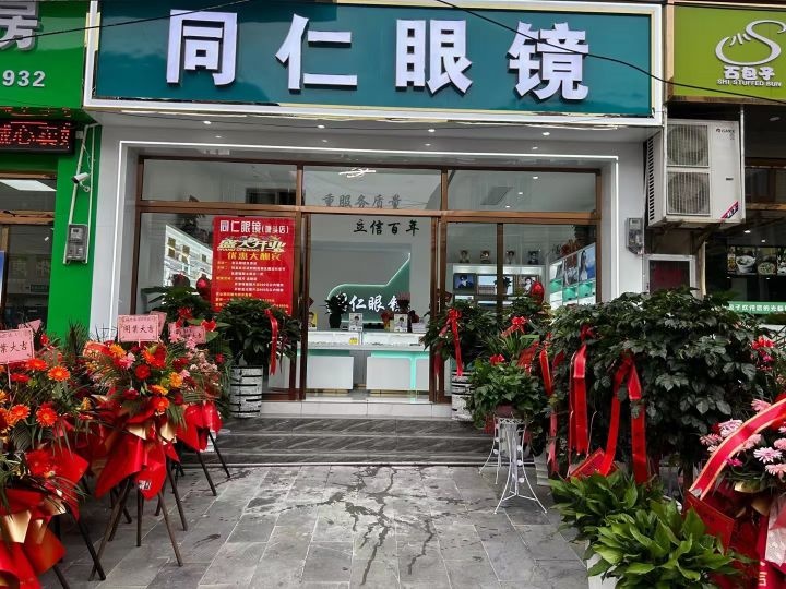 同仁眼镜