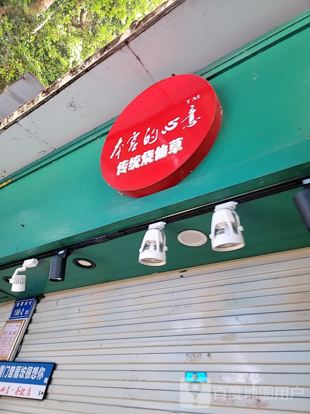 本宫的心意传统烧仙草·福建茶叶