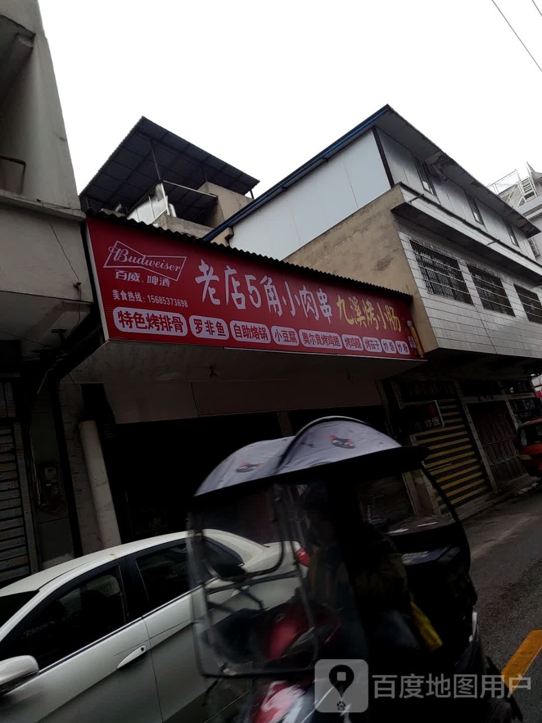 老店5角小肉串九溪烤小肠