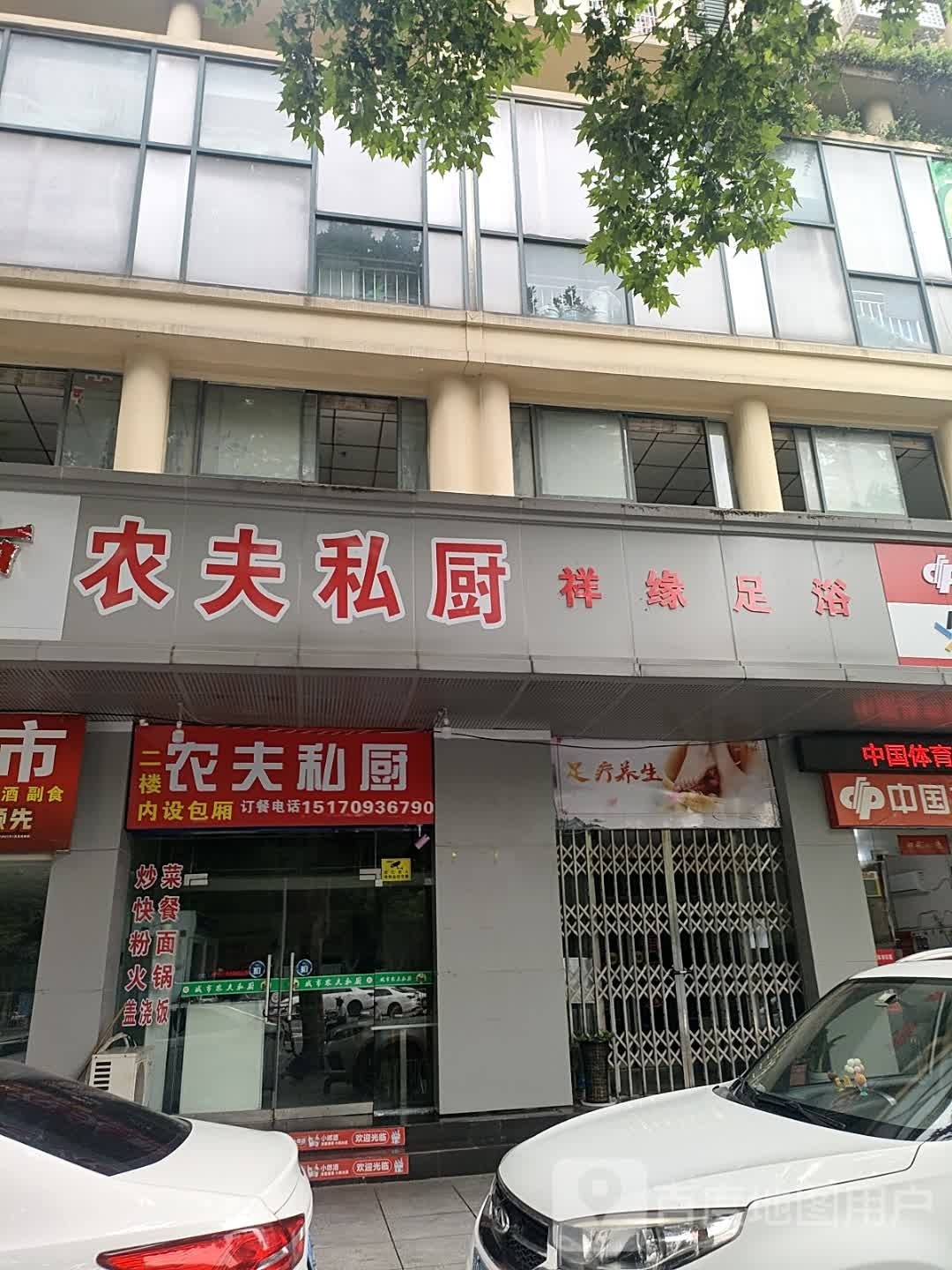 祥源足浴