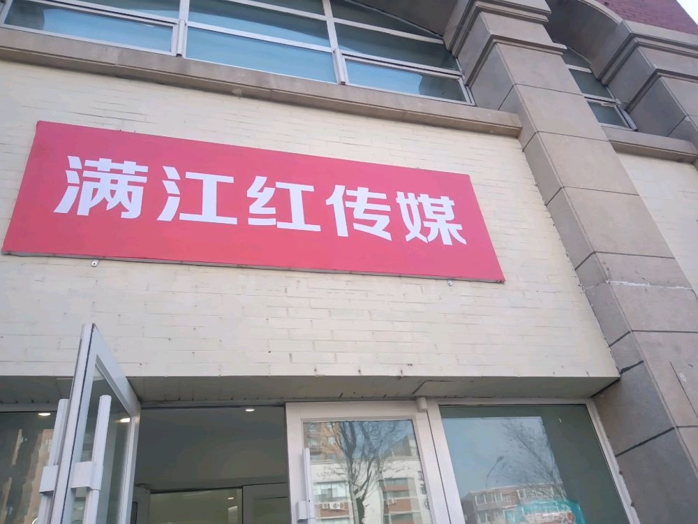 长春市满江红文化传媒