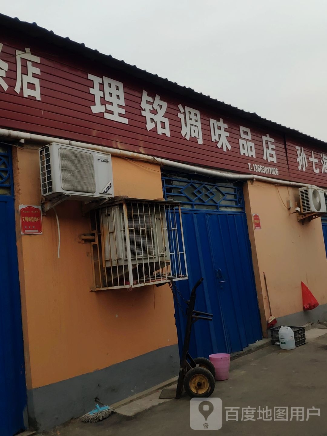 巩义市理铭调味品店