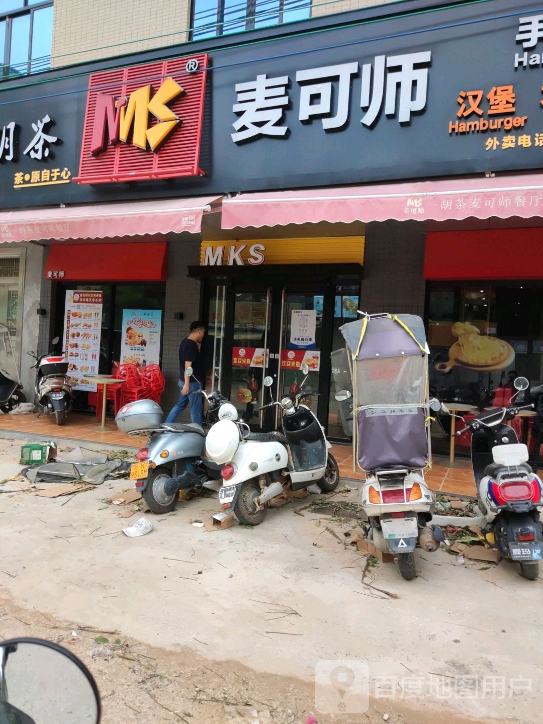 麦可师汉堡(水站店)