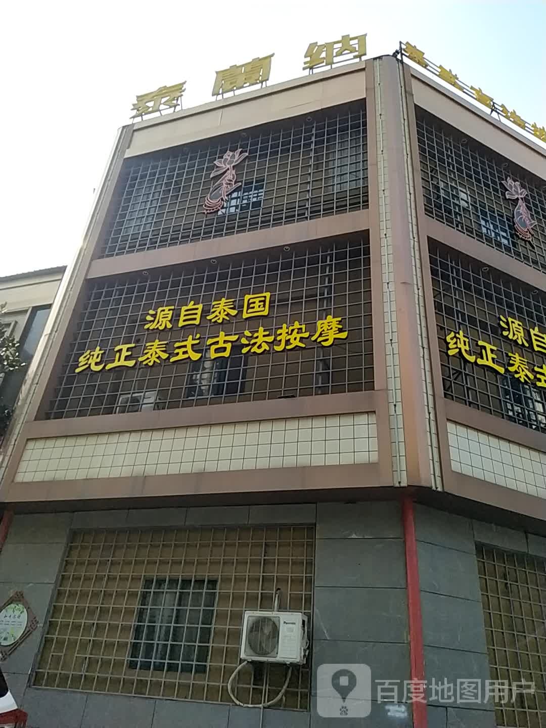 泰蘭纳·正宗泰式古法按摩(航华店)