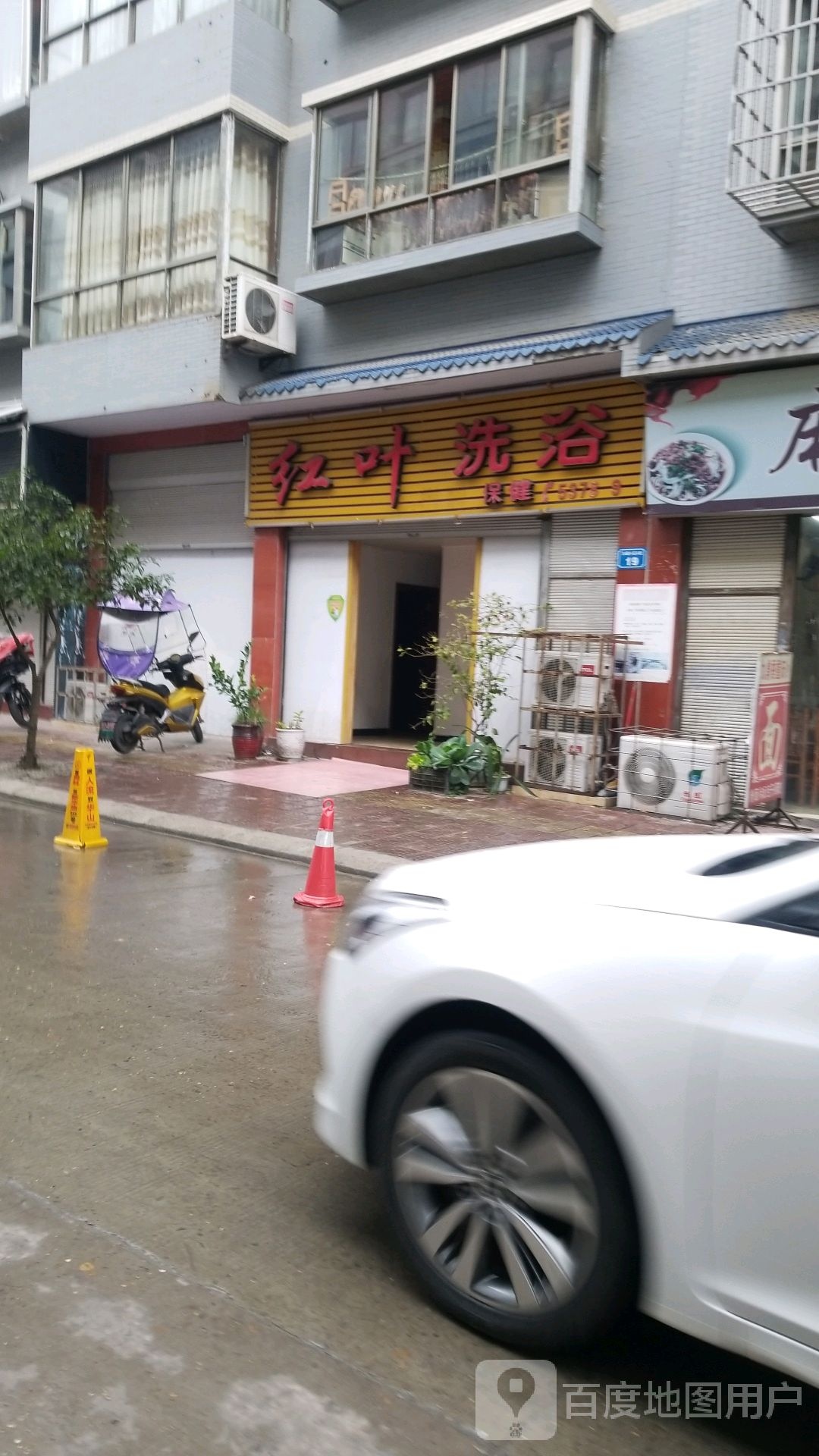 红叶洗浴