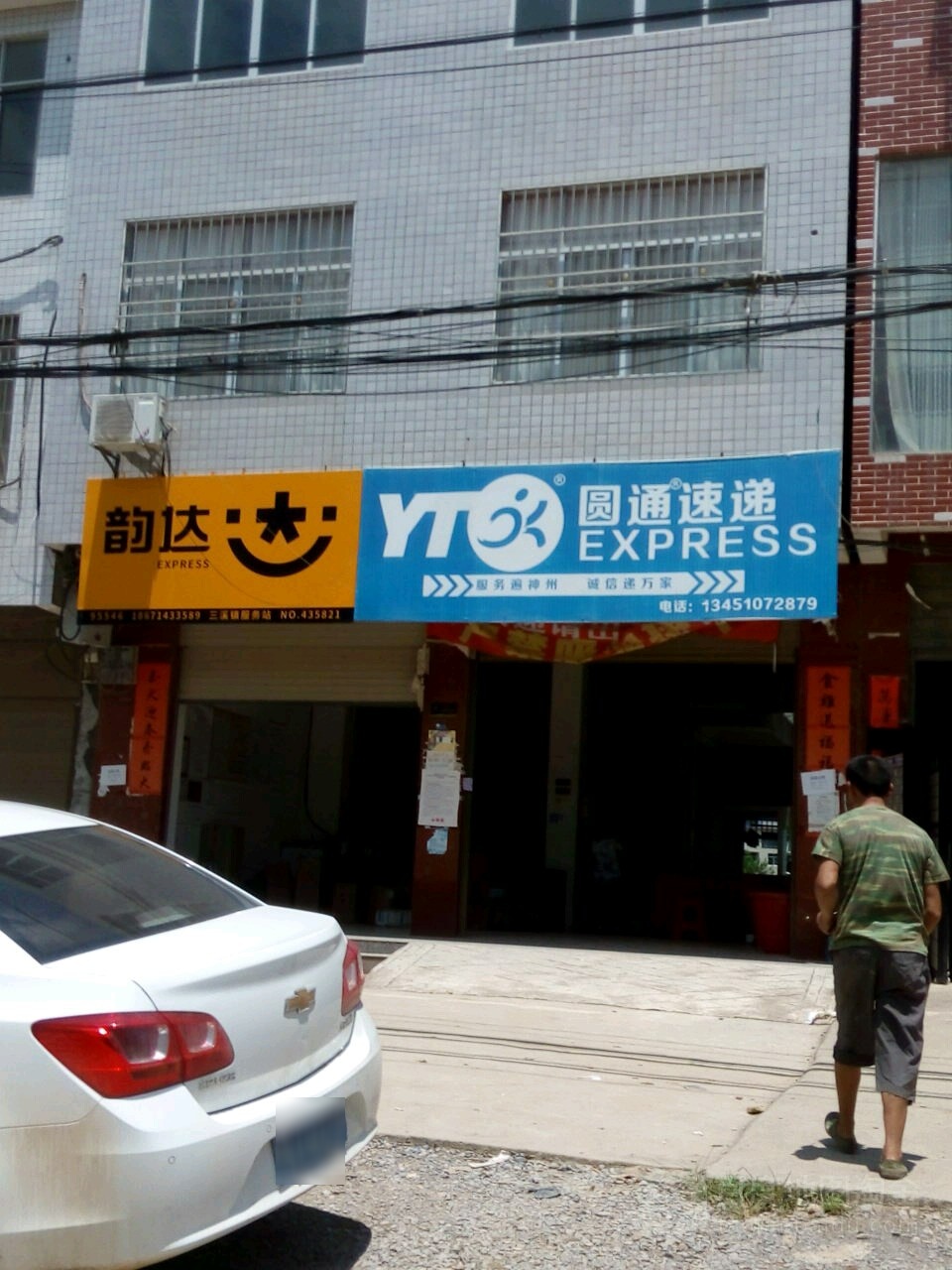 圆通速递(三溪街店)