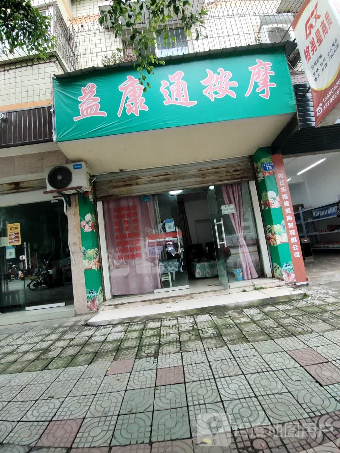 康益盲人按摩中心(龙祥花园店)