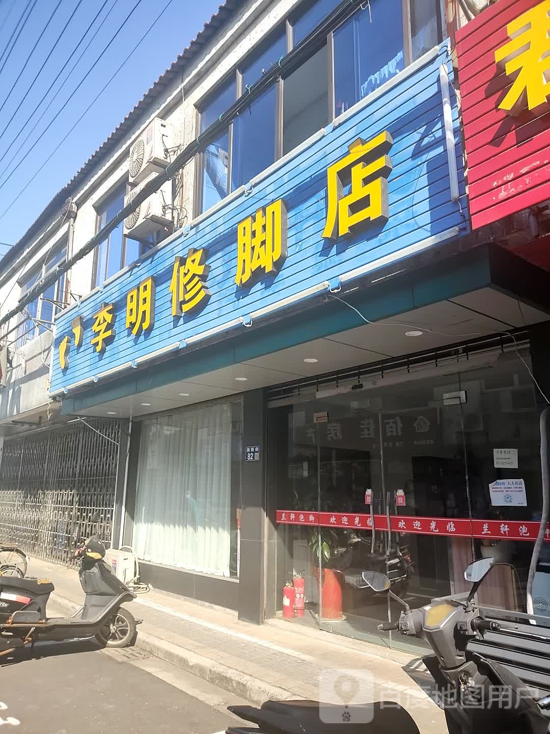李明修脚店