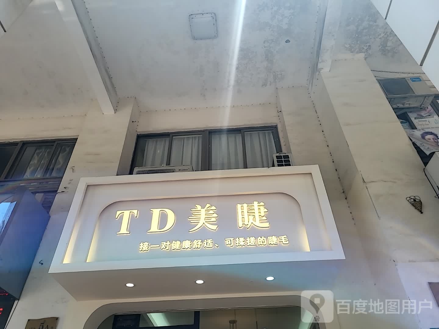 TD美睫(城市广场店)