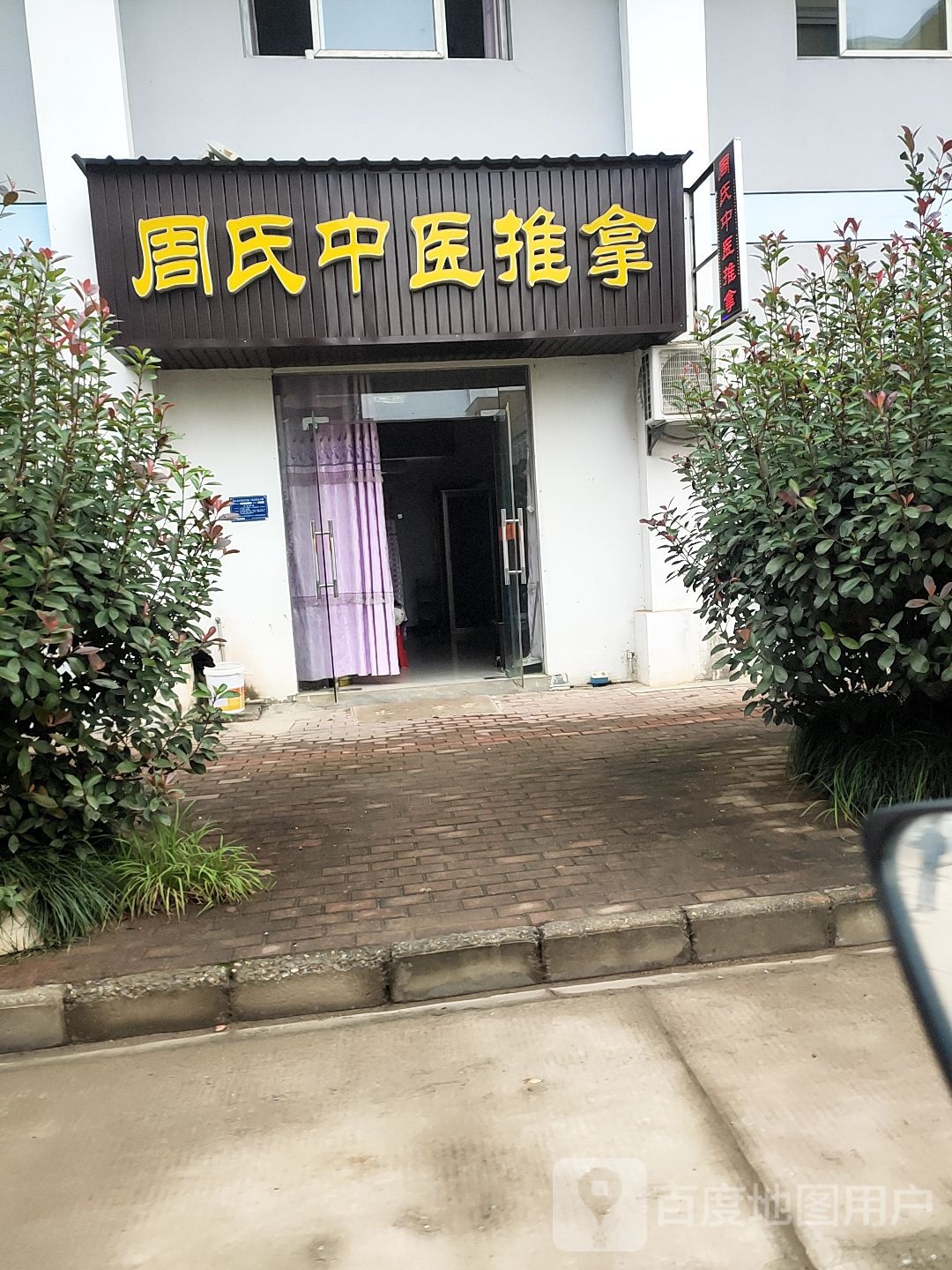 周氏中医推拿环境
