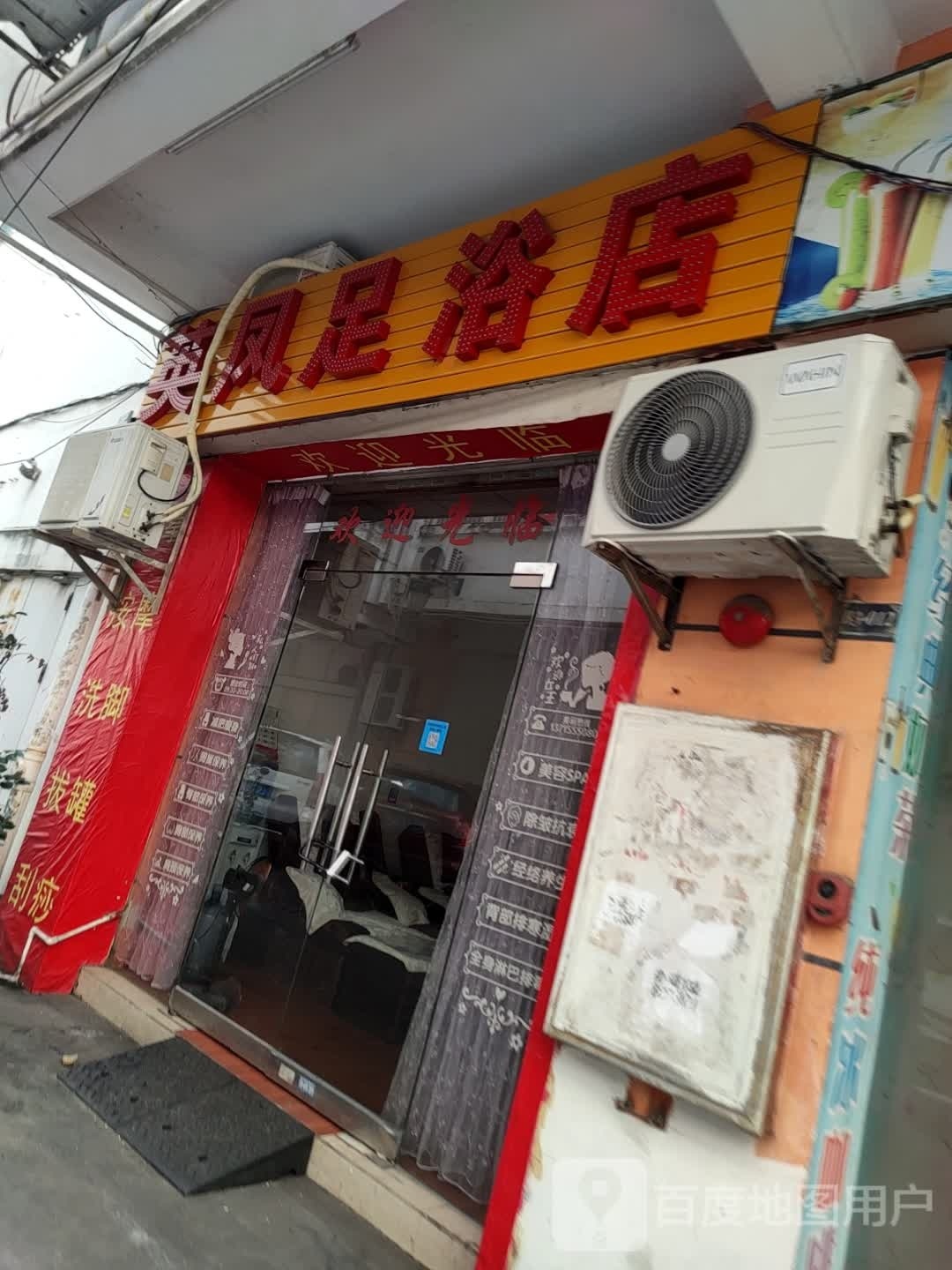 英凤足浴店