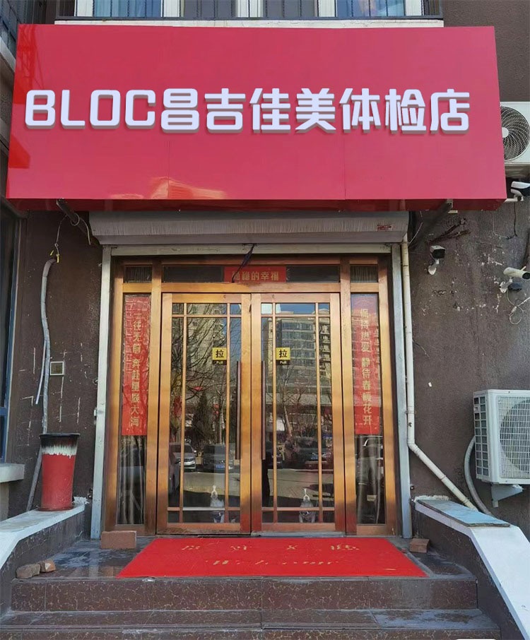 BLOC昌吉佳美体检店