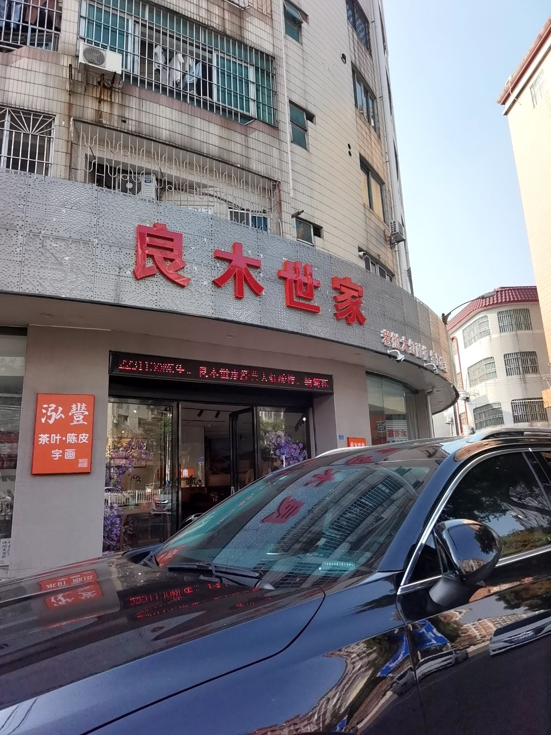 泓丰茶叶店