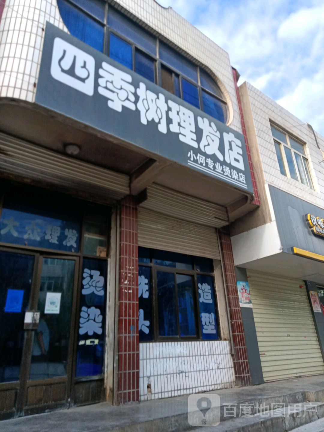 四季树理发店(小何专业烫染店)