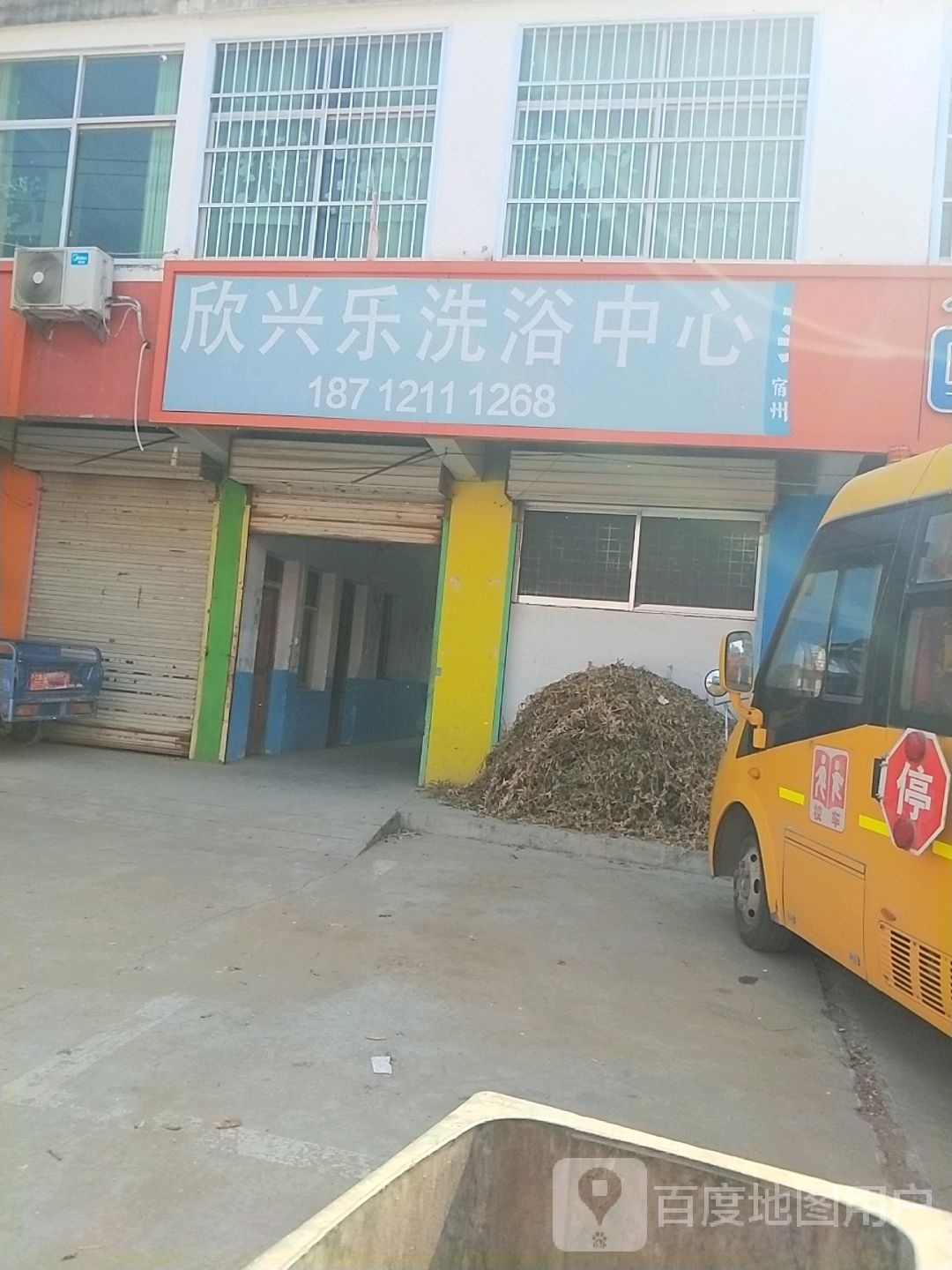 欣兴乐洗浴中心