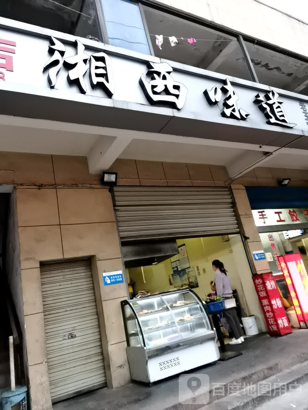 湘西味道(金龙泉大道店)