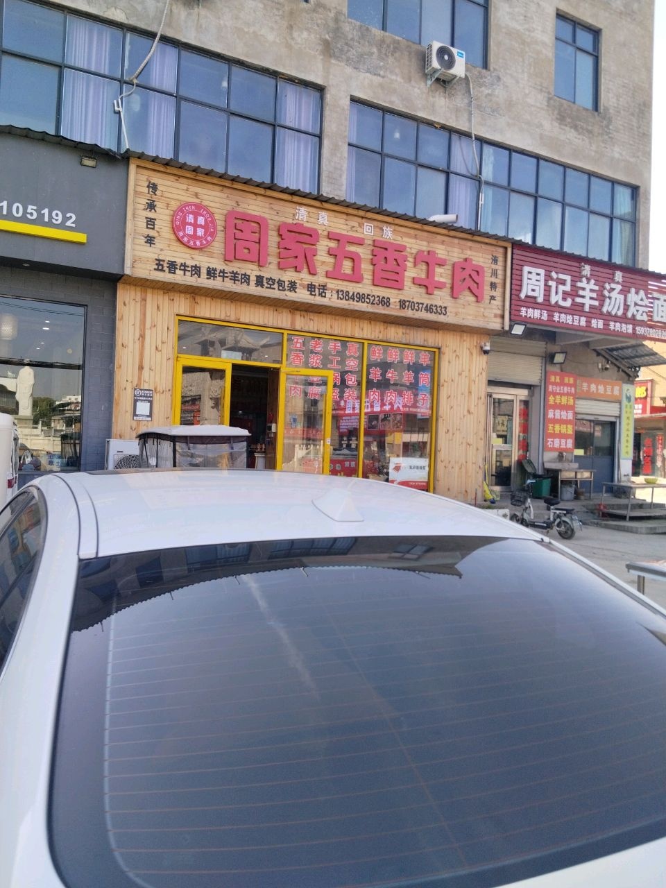 周家清真五香牛肉(洧川西关店)