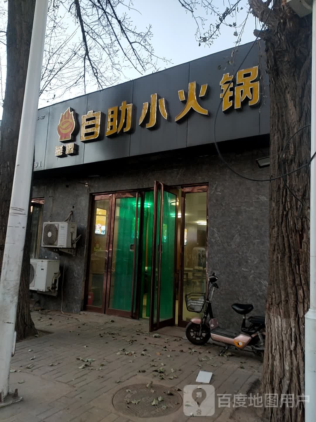 至鼎盛自小火锅