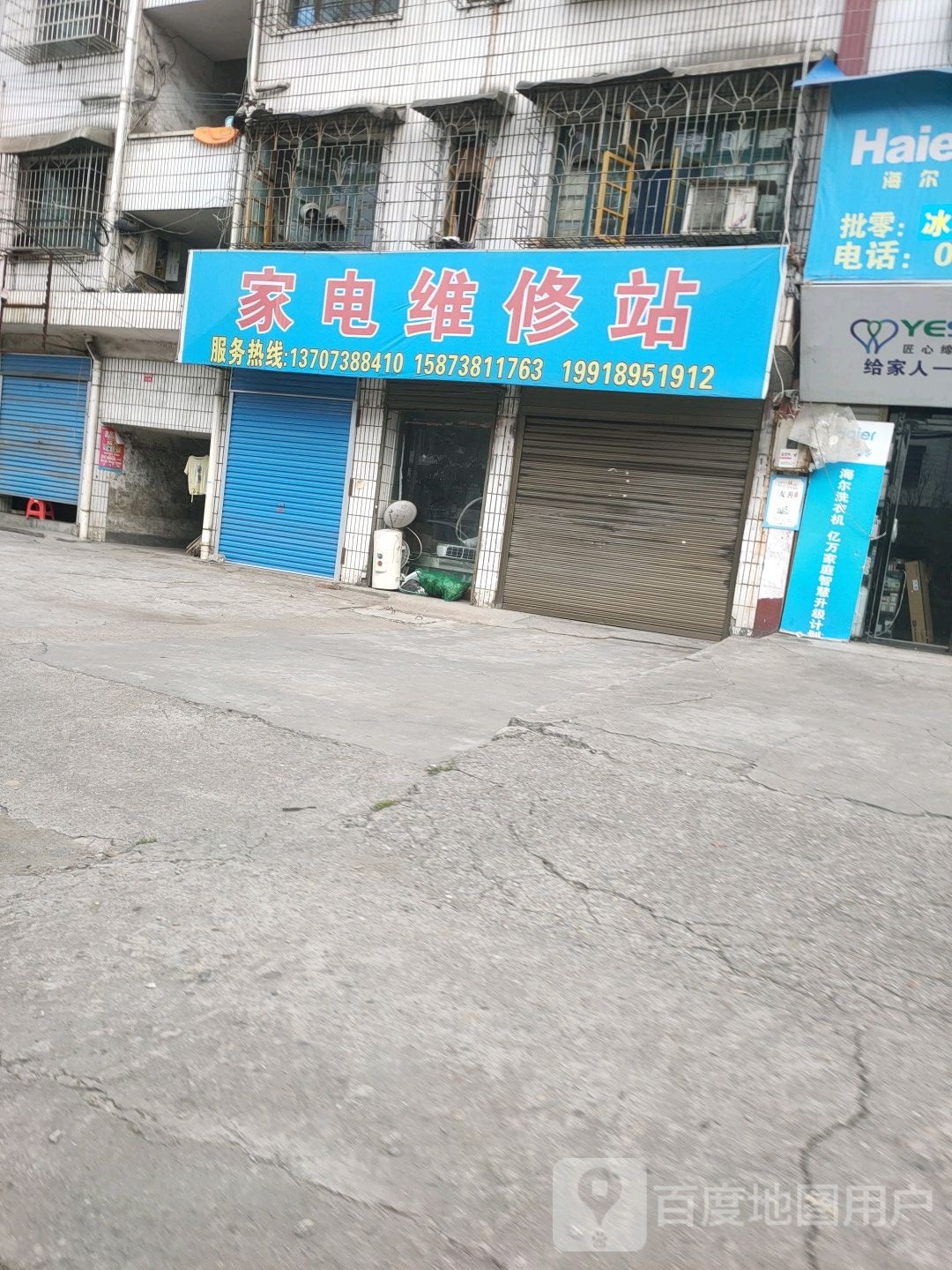 家电维修保修站