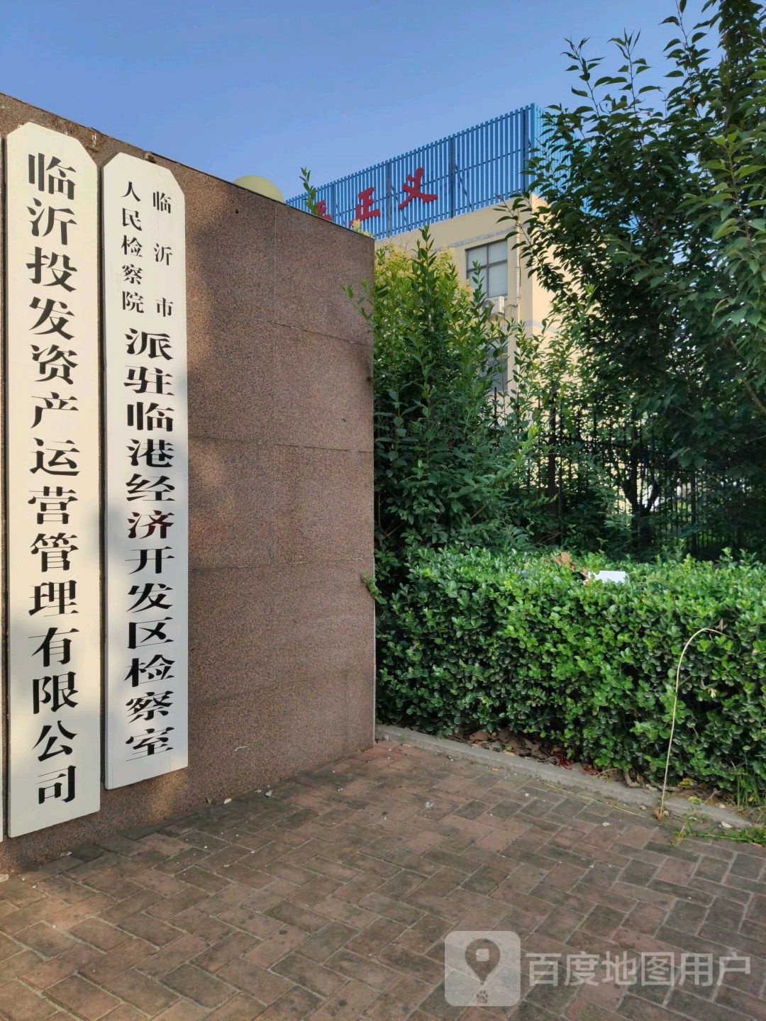 临沂市人民检察院派驻临港经济开发区检察室
