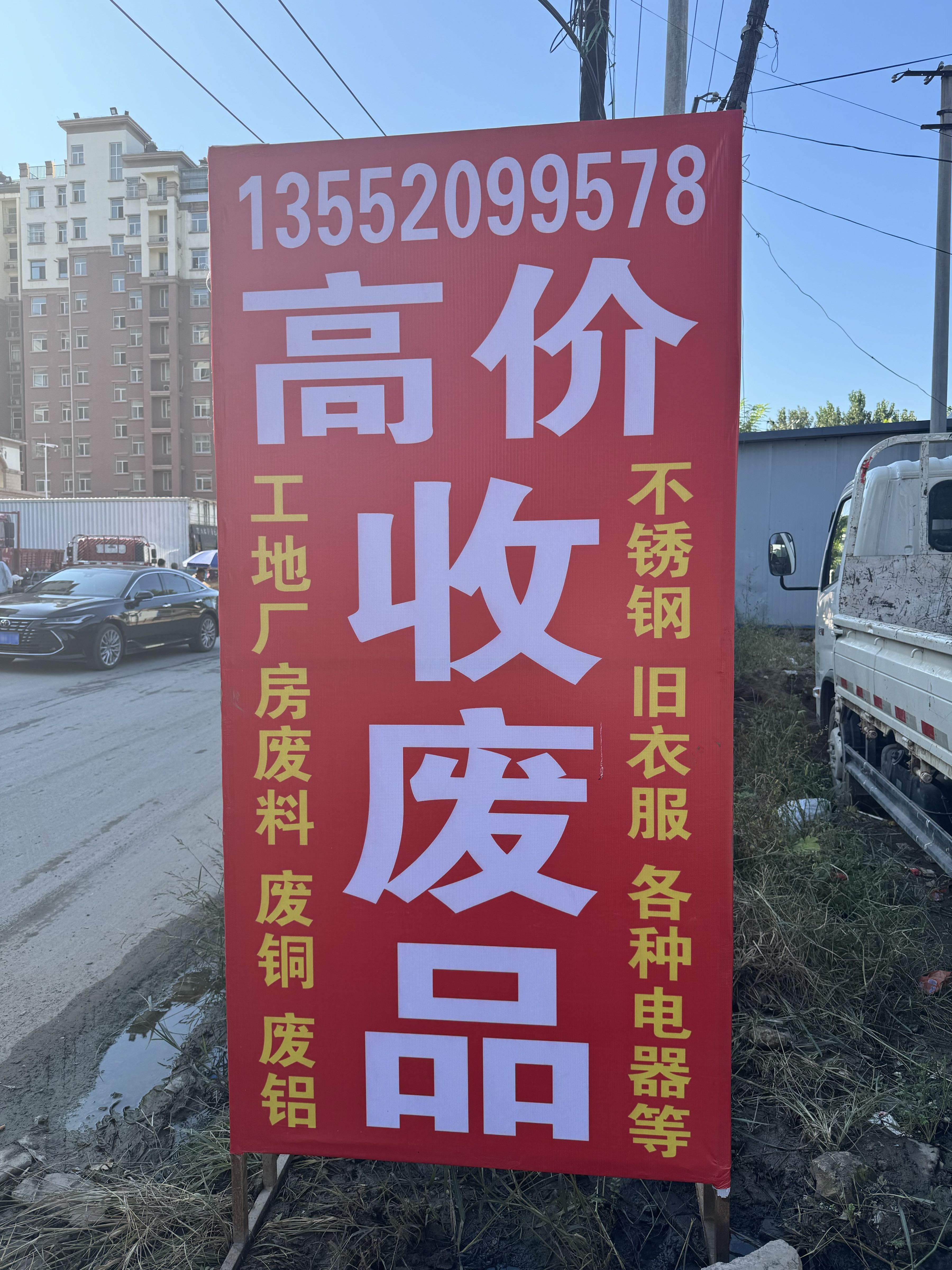 涿州豫旺顺高价收废品