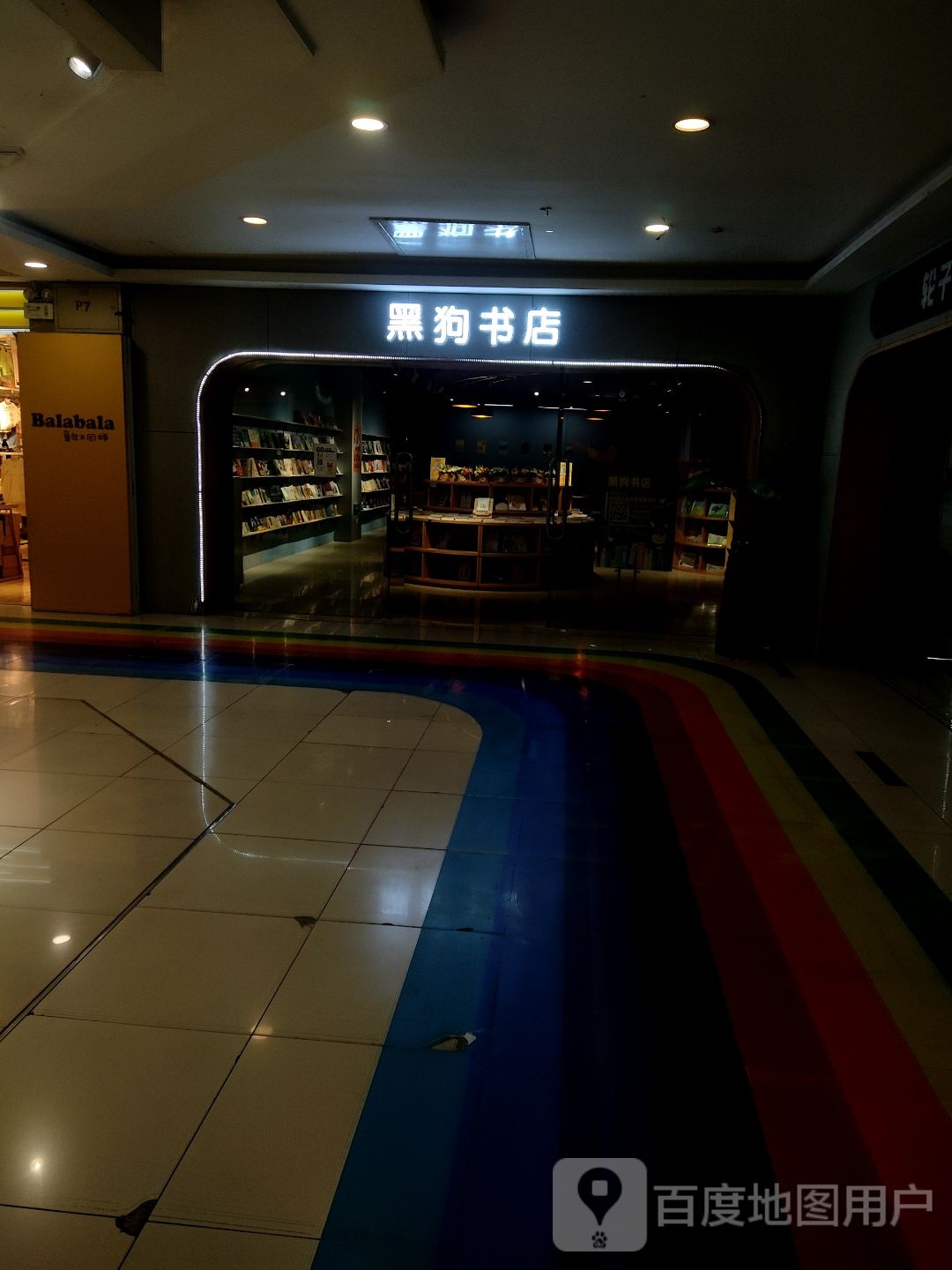 黑狗书城(金海城休闲购物中心店)