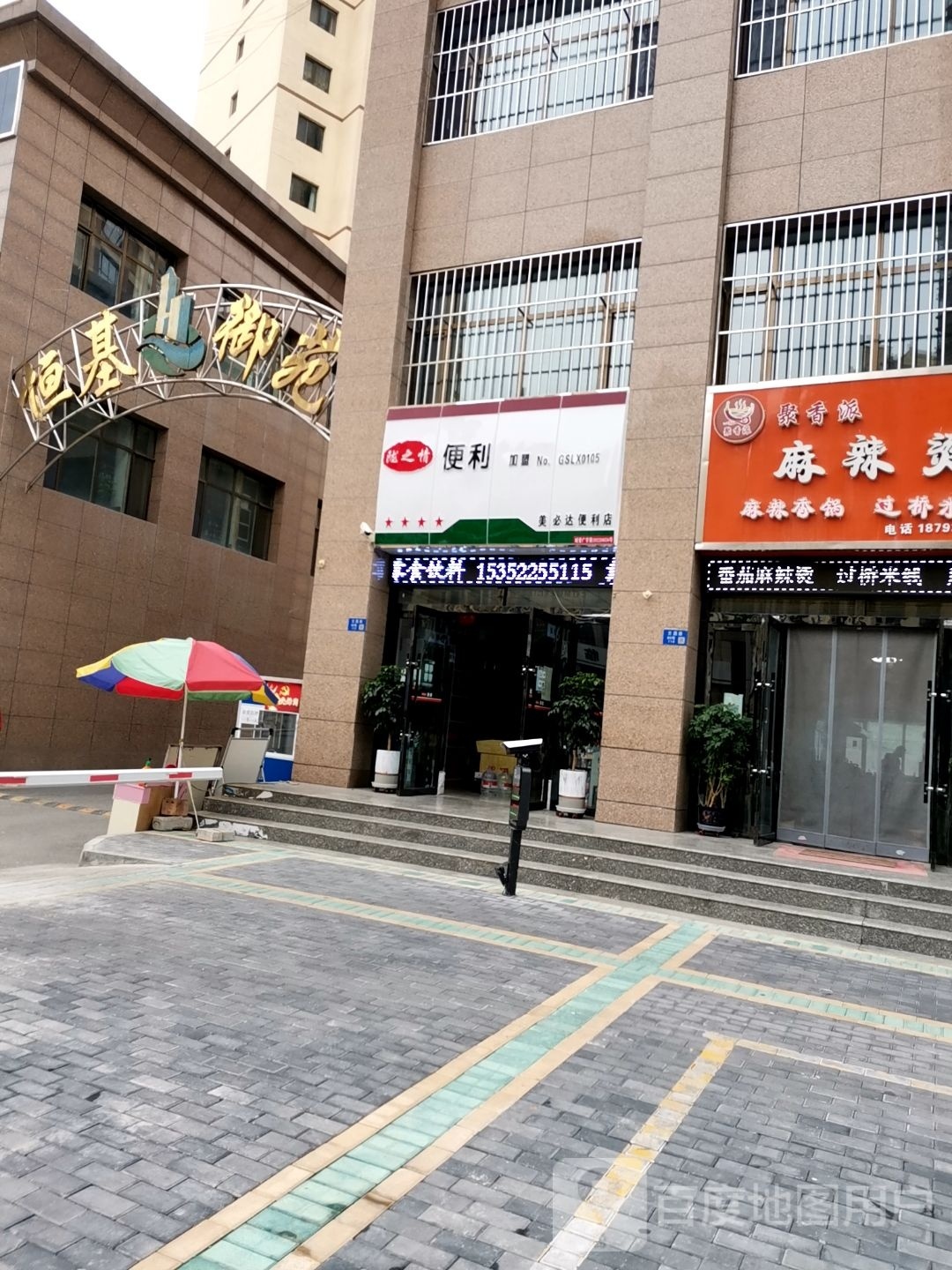 美必达便利店
