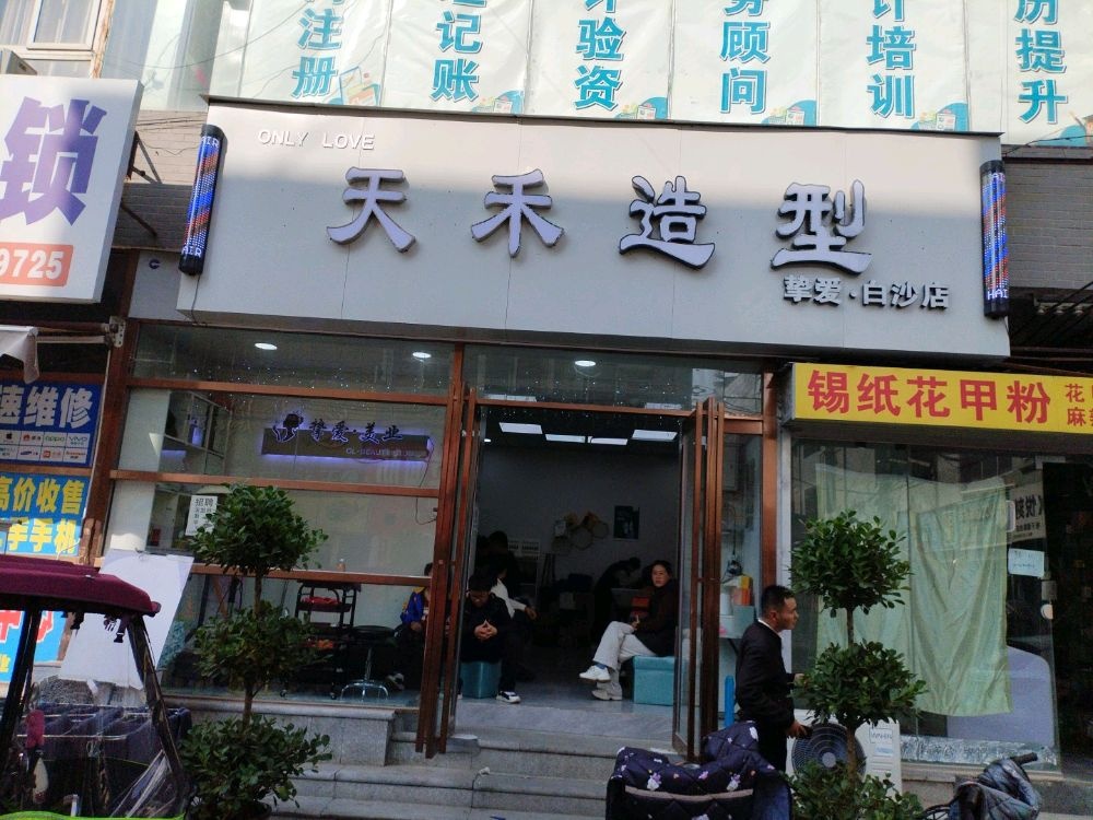 中牟县白沙镇天禾造型(白沙店)